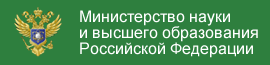 Министерство науки и высшего образования РФ